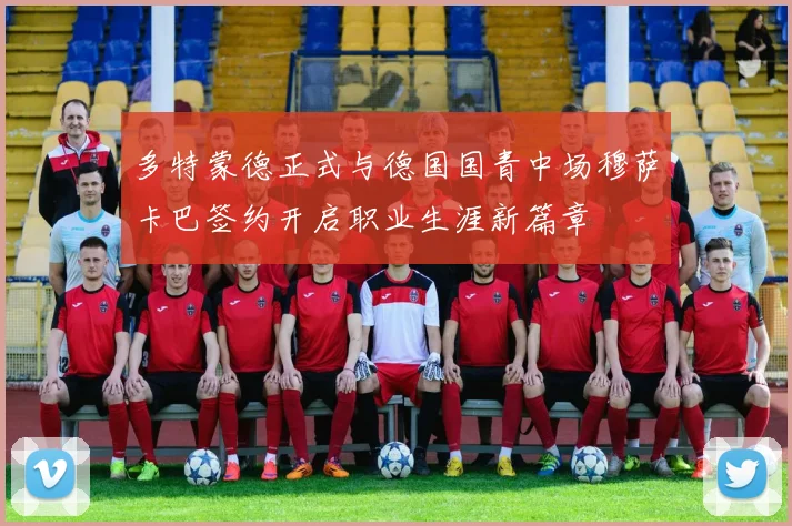 多特蒙德正式与德国国青中场穆萨卡巴签约开启职业生涯新篇章