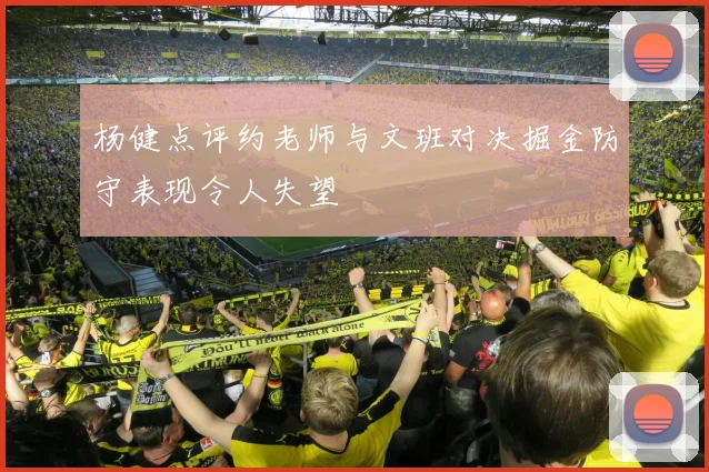 杨健点评约老师与文班对决掘金防守表现令人失望