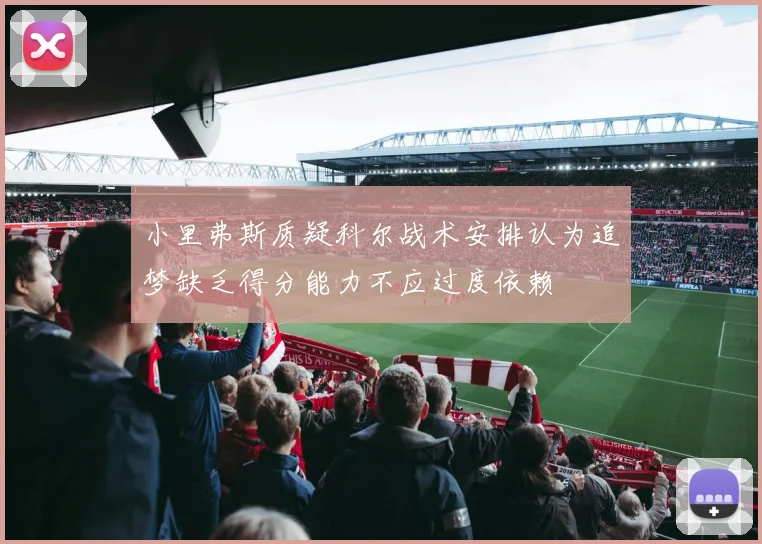 小里弗斯质疑科尔战术安排认为追梦缺乏得分能力不应过度依赖